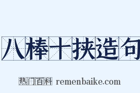 八棒十挟造句是什么意思的图片